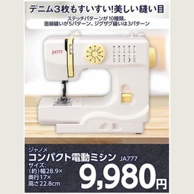 コンパクト電動ミシン JA777 9,980円(税込)