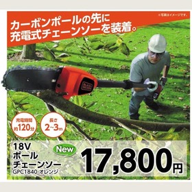18Vポールチェーンソー GPC1840 オレンジ 17,800円(税込)