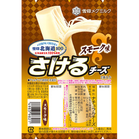 雪印メグミルク 北海道100さけるチーズ スモーク味 145円(税抜)