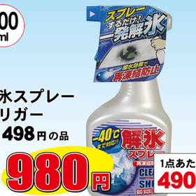 解氷スプレートリガー 980円(税込)