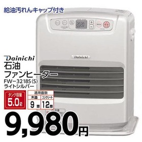 石油ファンヒーター　FW-3218S(S) 9,980円(税込)