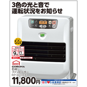 石油ファンヒーター　KCF-32シリーズ 11,800円(税込)