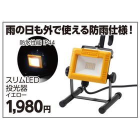 スリムLED投光器 1,980円(税込)