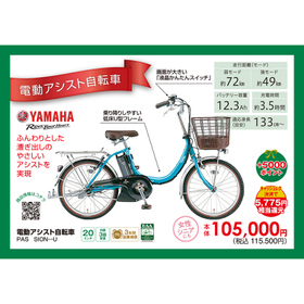 電動アシスト自転車　ＰＡＳ　ＳＩＯＮ－Ｕ 115,500円(税込)