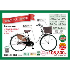 電動アシスト自転車　ビビ・ＤＸ 119,680円(税込)
