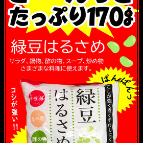 お徳用　緑豆はるさめ 128円(税抜)