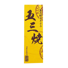 五三焼カステラ徳用 1,178円(税込)