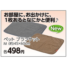 ペット ブランケット　M 498円(税込)