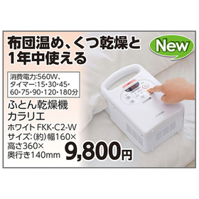 ふとん乾燥機　カラリエ　ホワイト　FKK-C2-W 9,800円(税込)