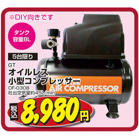 GT オイルレス小型コンプレッサー OF-0308 8,980円(税込)