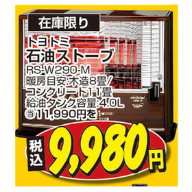 石油ストーブ RS-W290-M 9,980円(税込)