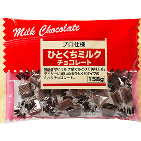 ひとくちミルクチョコレート 168円(税抜)