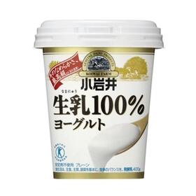 生乳１００％ヨーグルト 179円(税抜)