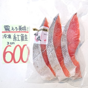 紅鮭(冷凍) 600円(税込)