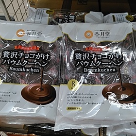 贅沢チョコがけバウムクーヘン 268円(税抜)