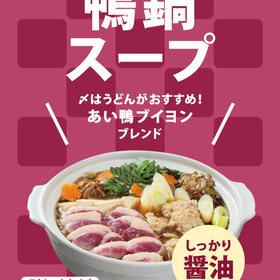 鴨鍋スープ 259円(税抜)