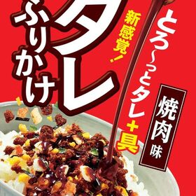 タレふりかけ焼肉味　大袋 1円(税抜)