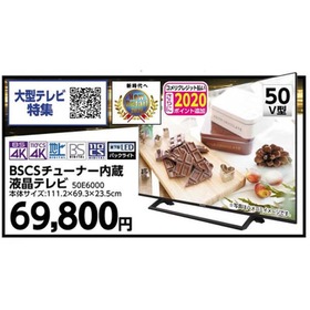 BSCSチューナー内蔵 液晶テレビ 50E6000 69,800円(税込)