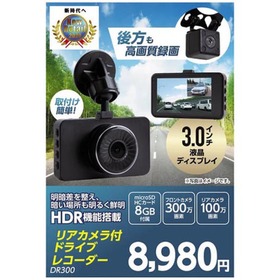 リアカメラ付ドライブレコーダー DR300 8,980円(税込)