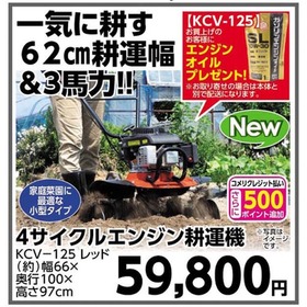 4サイクルエンジン耕運機 KCV-125 レッド 59,800円(税込)