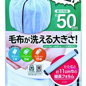 ふくらむ洗濯ネット 908円(税抜)