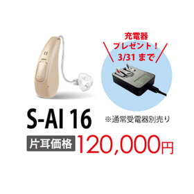 S-AI16 120,000円(税込)