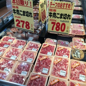 牛肉小間切れ 278円(税抜)