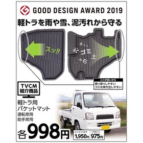 軽トラ用バケットマット　運転手用　助手席用 998円(税込)