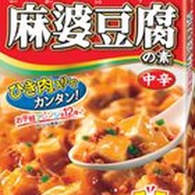 麻婆豆腐の素 中辛 178円(税抜)