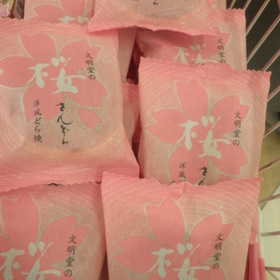 桜　さんどう 120円(税抜)