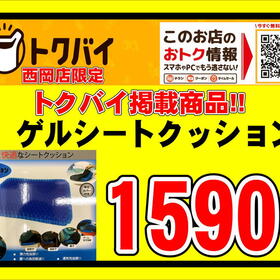 ゲルシートクッション 1,590円(税込)