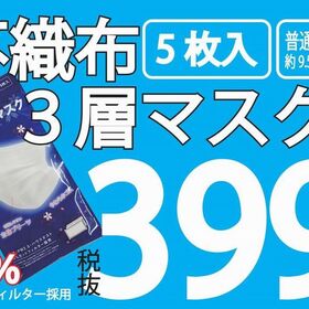 不織布3層マスク 399円(税抜)