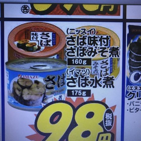 さば缶 98円(税抜)