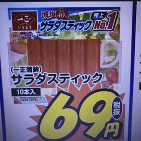 サラダスティック 69円(税抜)