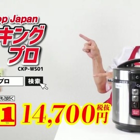 電気圧力鍋 クッキングプロ 14,700円(税抜)