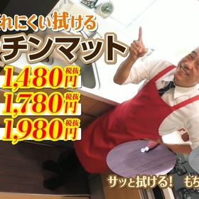 拭けるキッチンマット 1,480円(税抜)