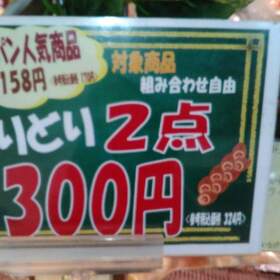 手作りパンよりどりセール　158円商品 300円(税抜)