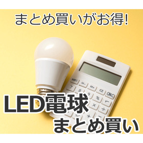 LED電球まとめ買いキャンペーン！ 価格なし