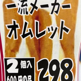 オムレット 298円(税抜)