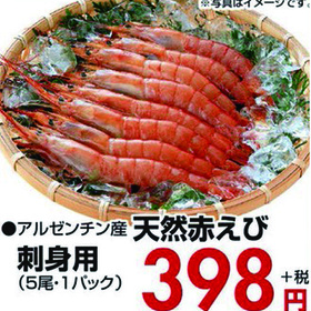 天然赤えび刺身用 398円(税抜)