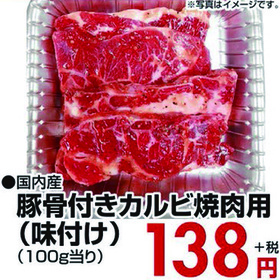 豚骨付きカルビ焼肉用（味付け） 138円(税抜)