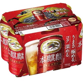本麒麟　6缶パック 578円(税抜)