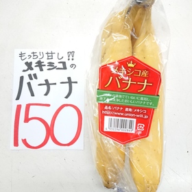 バナナ 150円(税込)