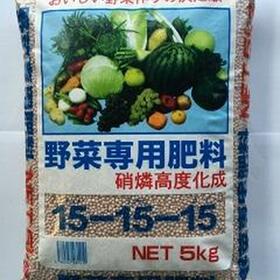 野菜専用肥料　１５－１５－１５　　５ｋｇ 1,180円(税込)