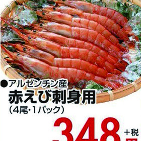 赤えび刺身用 348円(税抜)