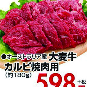 大麦牛カルビ焼肉用 598円(税抜)