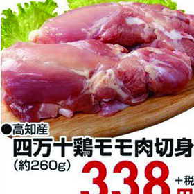 四万十鶏モモ肉切身 338円(税抜)