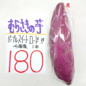 紫のお芋 180円(税込)