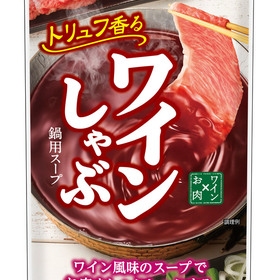 ワインしゃぶ鍋用スープ 258円(税抜)
