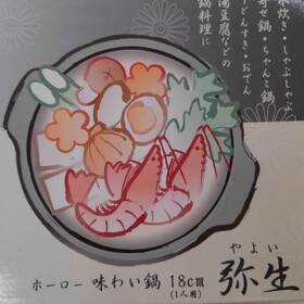 味わい鍋　弥生 1,680円(税抜)